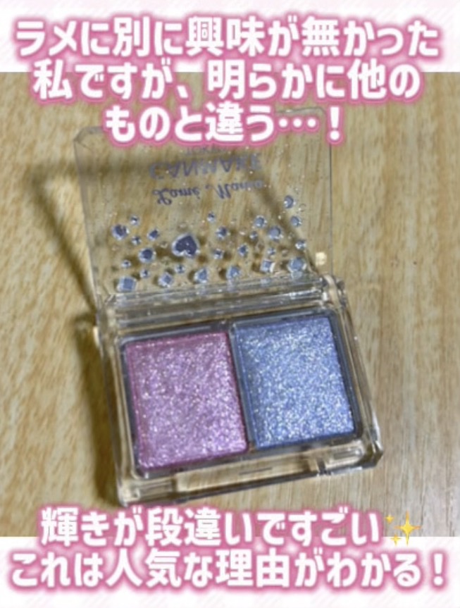 ラメマニア/キャンメイク/アイシャドウを使ったクチコミ（3枚目）