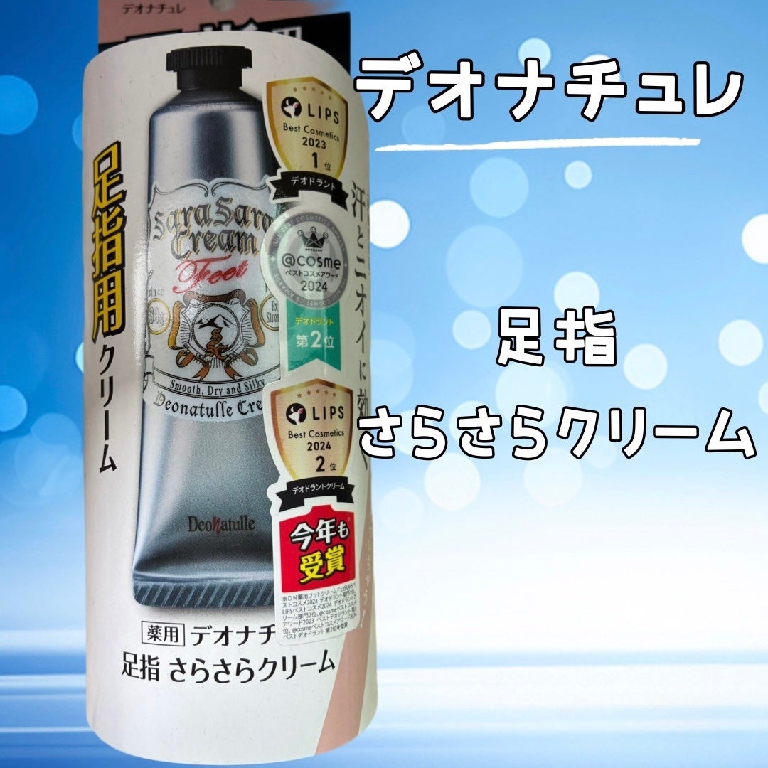 薬用足指さらさらクリーム/デオナチュレ/デオドラント・制汗剤を使ったクチコミ(1枚目)