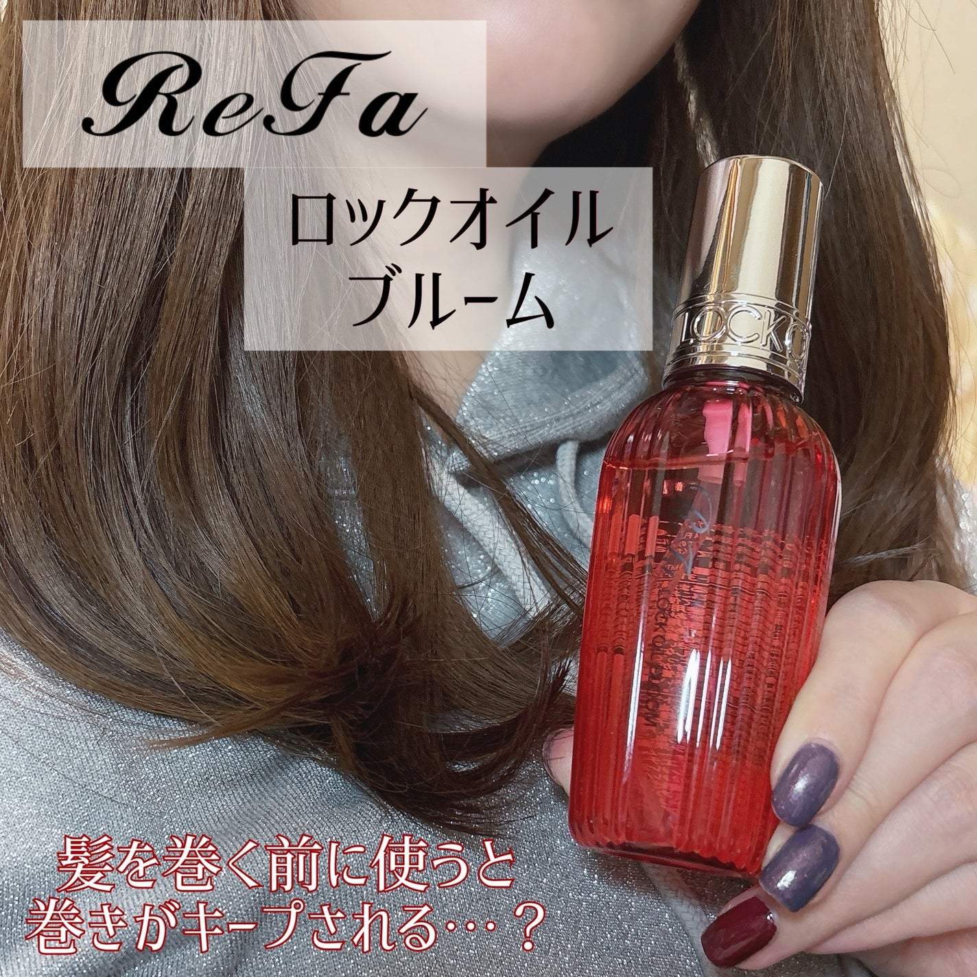 リファロックオイルブルーム/ReFa/ヘアオイルを使ったクチコミ(1枚目)