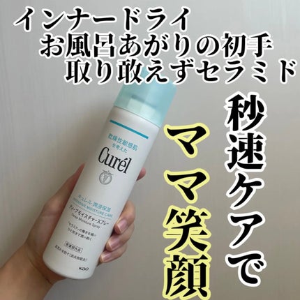 ディープモイスチャースプレー/キュレル/ミスト状化粧水を使ったクチコミ(1枚目)