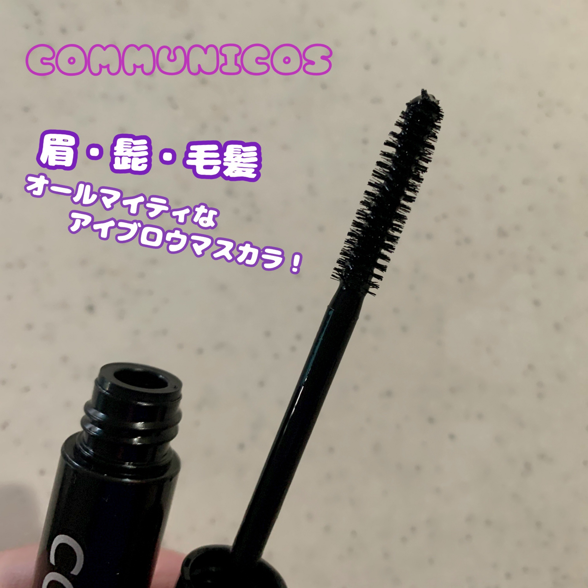 眉・髭毛髪用マスカラ ブラック/コムニコス/その他スタイリングを使ったクチコミ（2枚目）