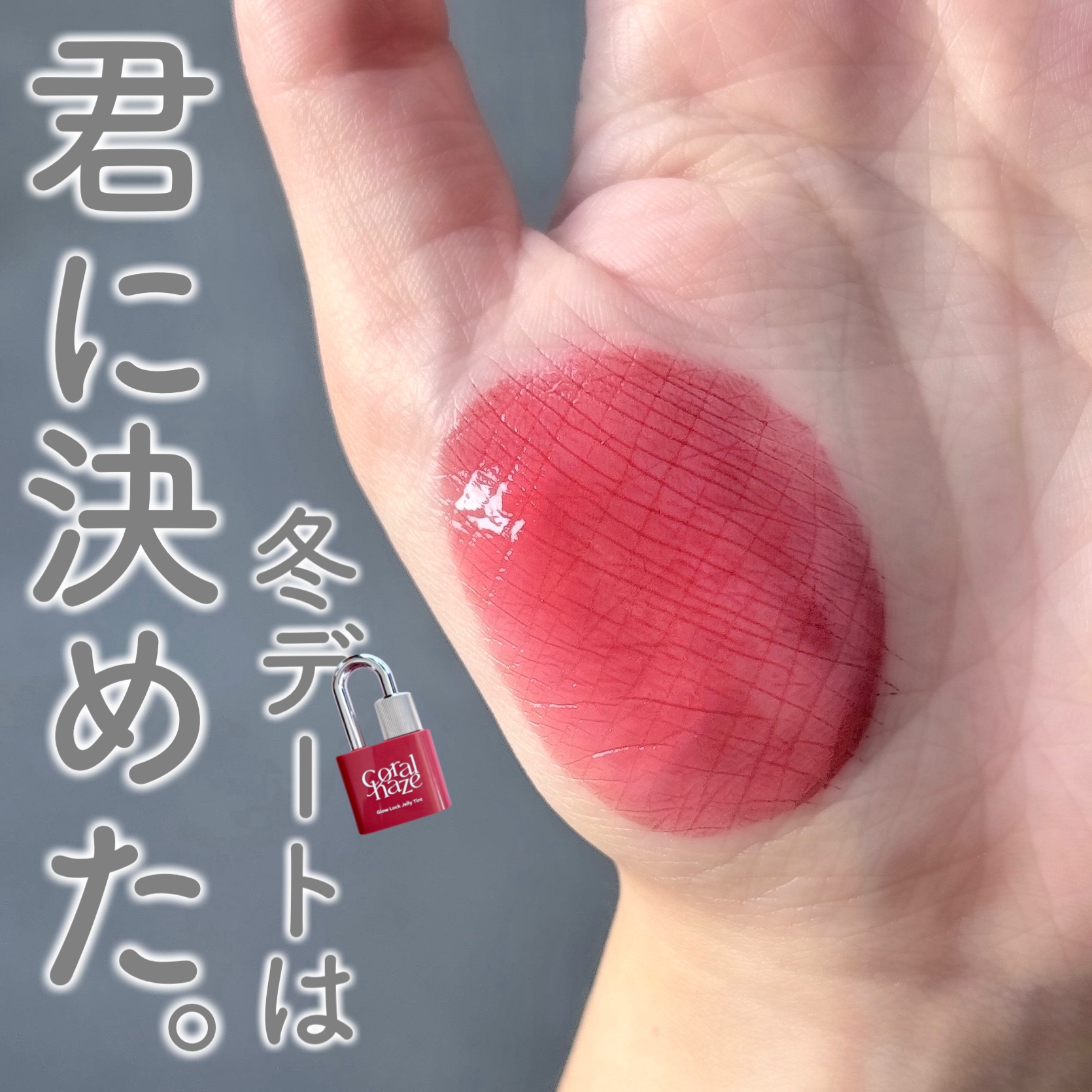 グロウロックゼリーティント 105 ハーモニー/Coralhaze/リップティントを使ったクチコミ（1枚目）