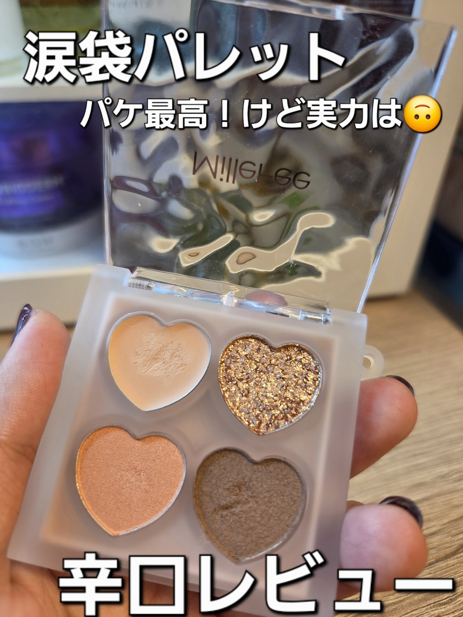 ぷくぷく涙袋パレット/MilleFée/アイシャドウパレットを使ったクチコミ（1枚目）