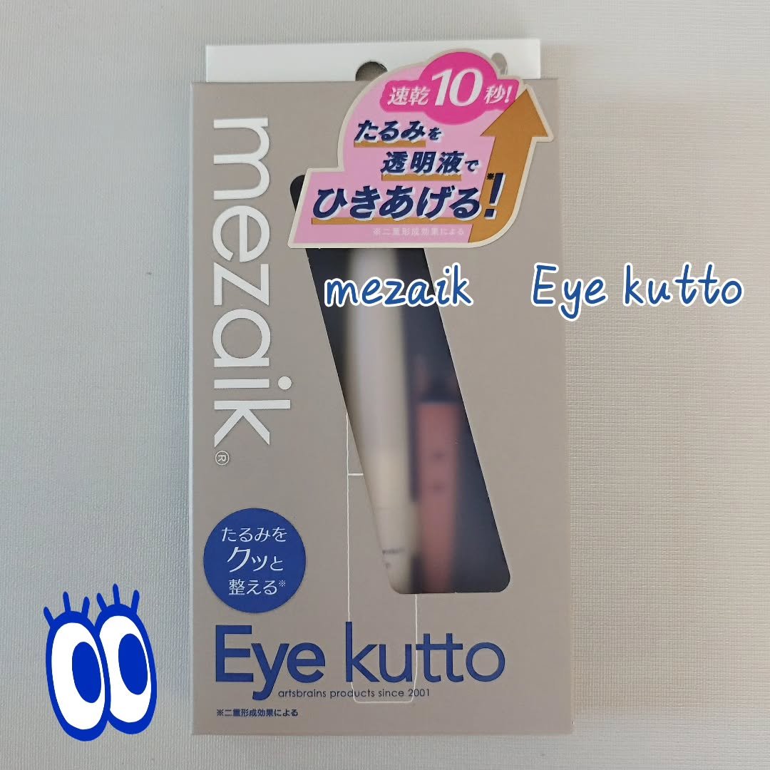 Eye kutto/メザイク/二重まぶた用アイテムを使ったクチコミ（1枚目）