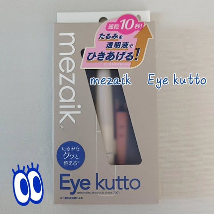 Eye kutto/メザイク/二重まぶた用アイテムを使ったクチコミ(1枚目)