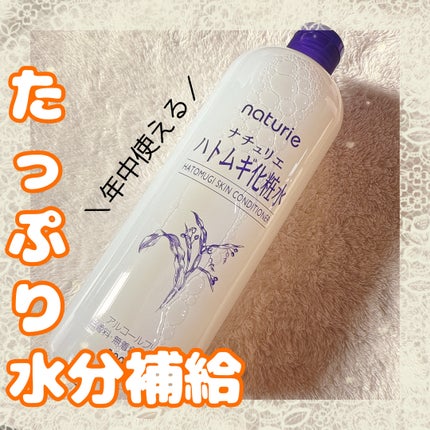 ハトムギ化粧水(ナチュリエ スキンコンディショナー R )/ナチュリエ/化粧水を使ったクチコミ(1枚目)