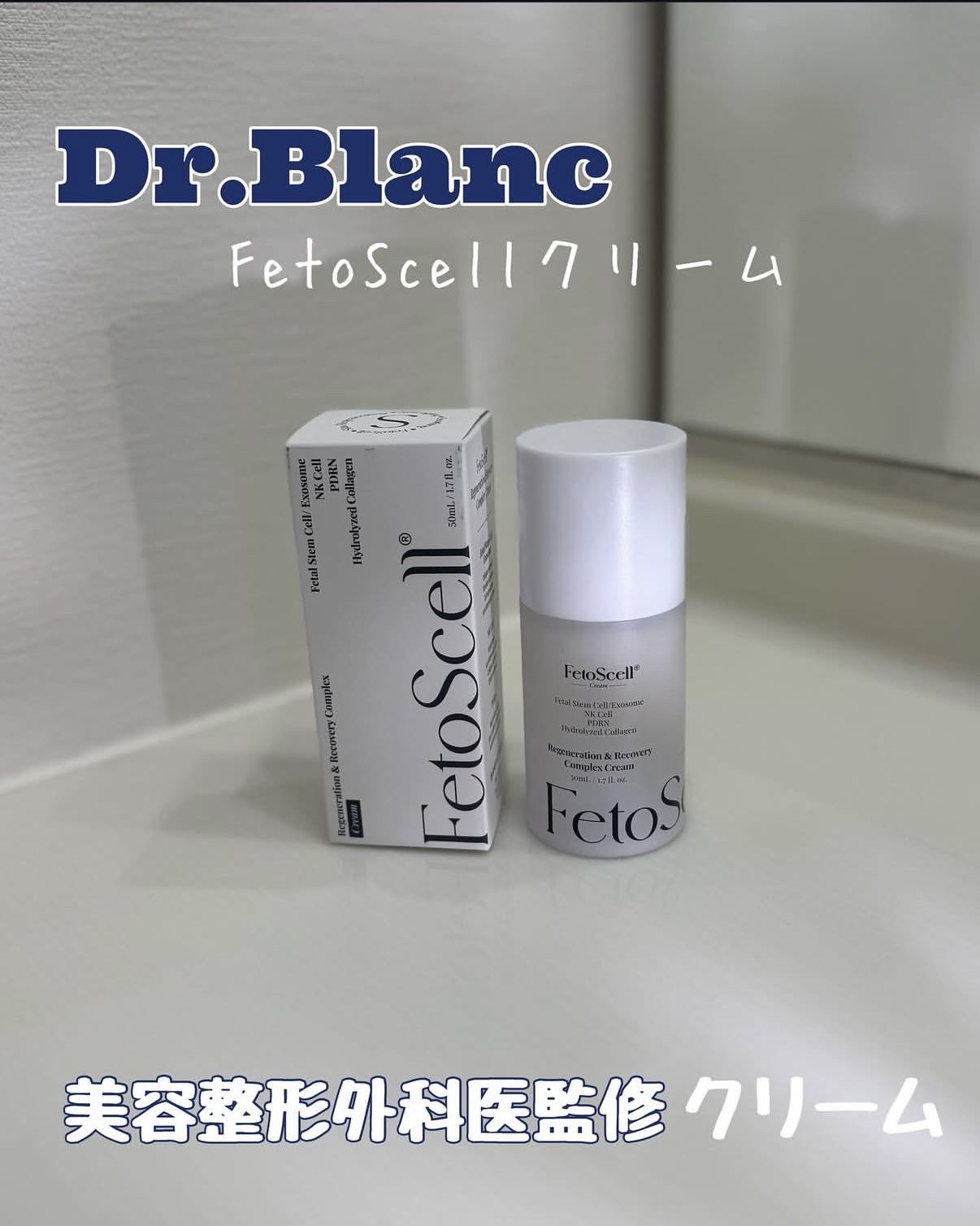 フェトセルクリーム/ドクターブラント/フェイスクリームを使ったクチコミ（1枚目）