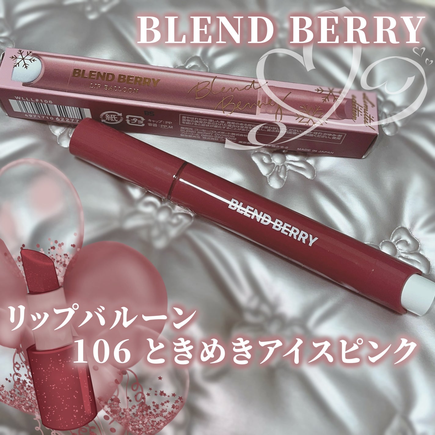 ブレンドベリー リップバルーン/BLEND BERRY/口紅を使ったクチコミ(1枚目)