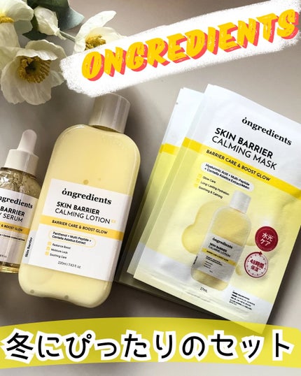 スキンバリアカーミングマスク 27ml×1枚/Ongredients/シートマスク・パックを使ったクチコミ(1枚目)