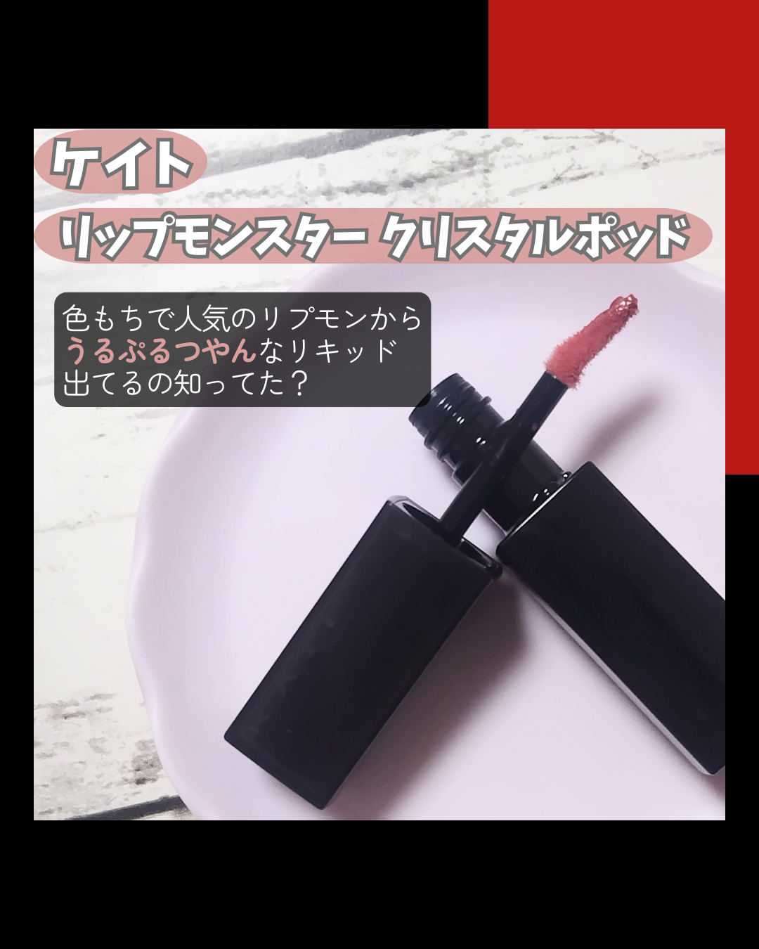 ケイト リップモンスター クリスタルポッド/KATE/口紅を使ったクチコミ（2枚目）