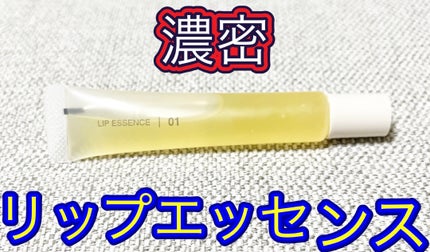 リップエッセンス/無印良品/リップ美容液を使ったクチコミ(1枚目)