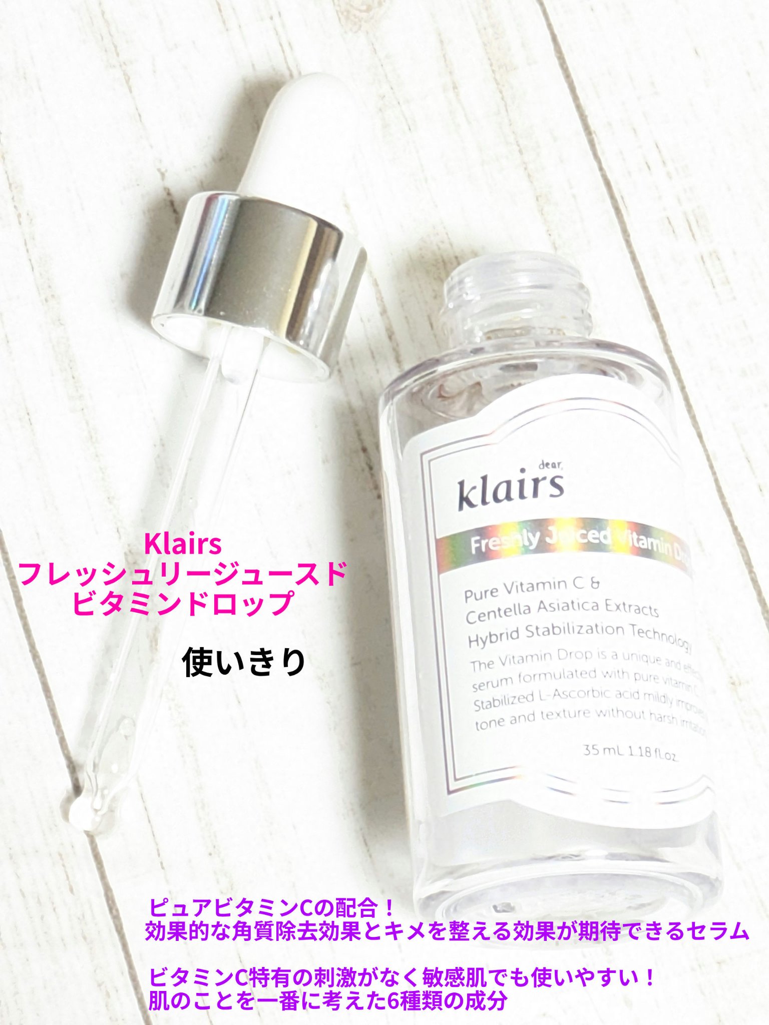 フレッシュリージュースドビタミンドロップ(35ml)/Klairs/美容液を使ったクチコミ（1枚目）