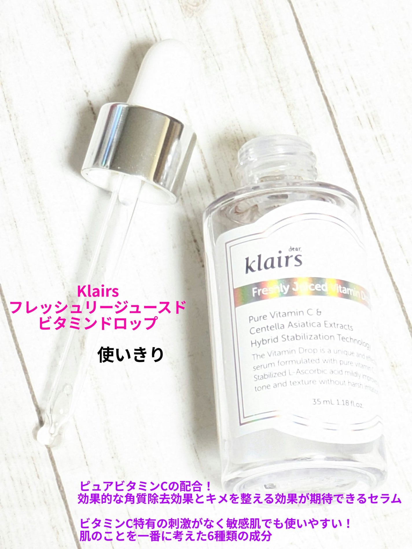 フレッシュリージュースドビタミンドロップ(35ml)/Klairs/美容液を使ったクチコミ(1枚目)