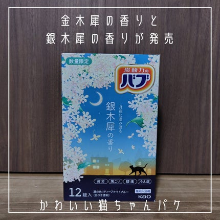 バブ 銀木犀の香り 【医薬部外品】 /バブ/炭酸系入浴剤を使ったクチコミ(2枚目)