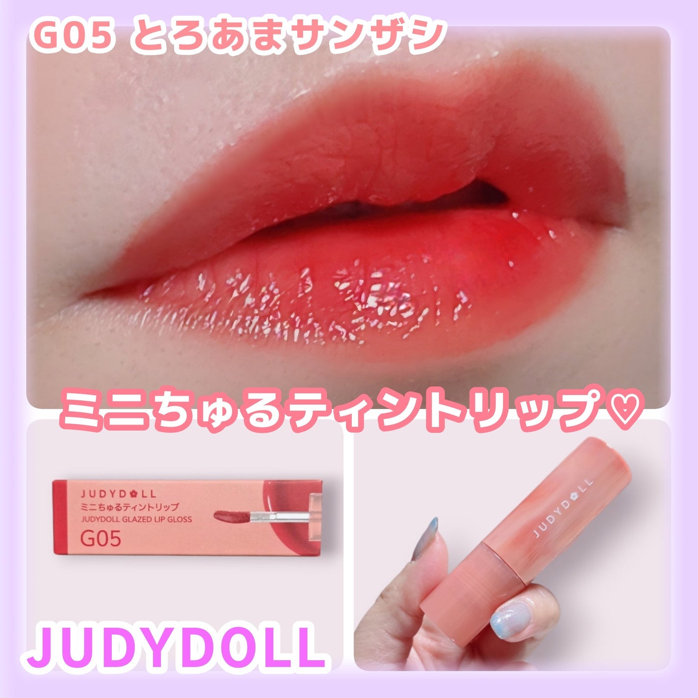 ミニちゅるティントリップ/JUDYDOLL/リップティントを使ったクチコミ(1枚目)