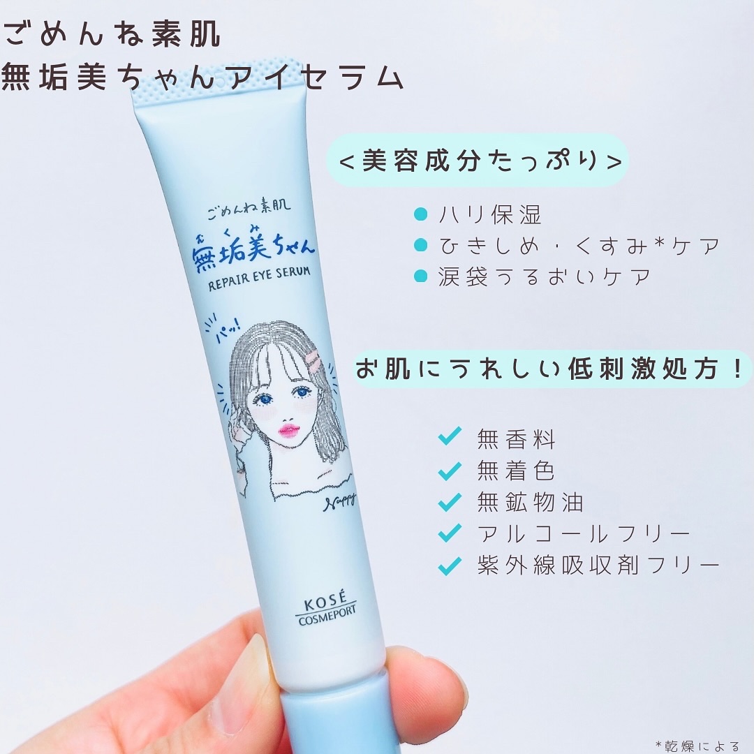 ごめんね素肌　無垢美ちゃんアイセラム/クリアターン/アイケア・アイクリームを使ったクチコミ（3枚目）