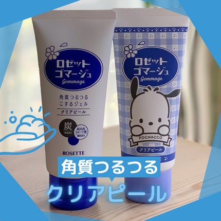 ロゼットゴマージュ クリアピール/ロゼット/スクラブ・ゴマージュを使ったクチコミ(1枚目)