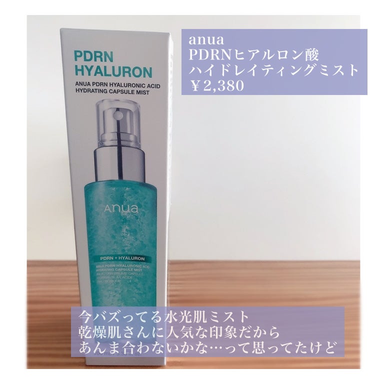 PDRNヒアルロン酸ハイドレイティングミスト/Anua/ミスト状化粧水を使ったクチコミ(2枚目)