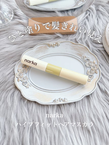ハイプフィットヘアマスカラ/narka/その他スタイリングを使ったクチコミ(1枚目)