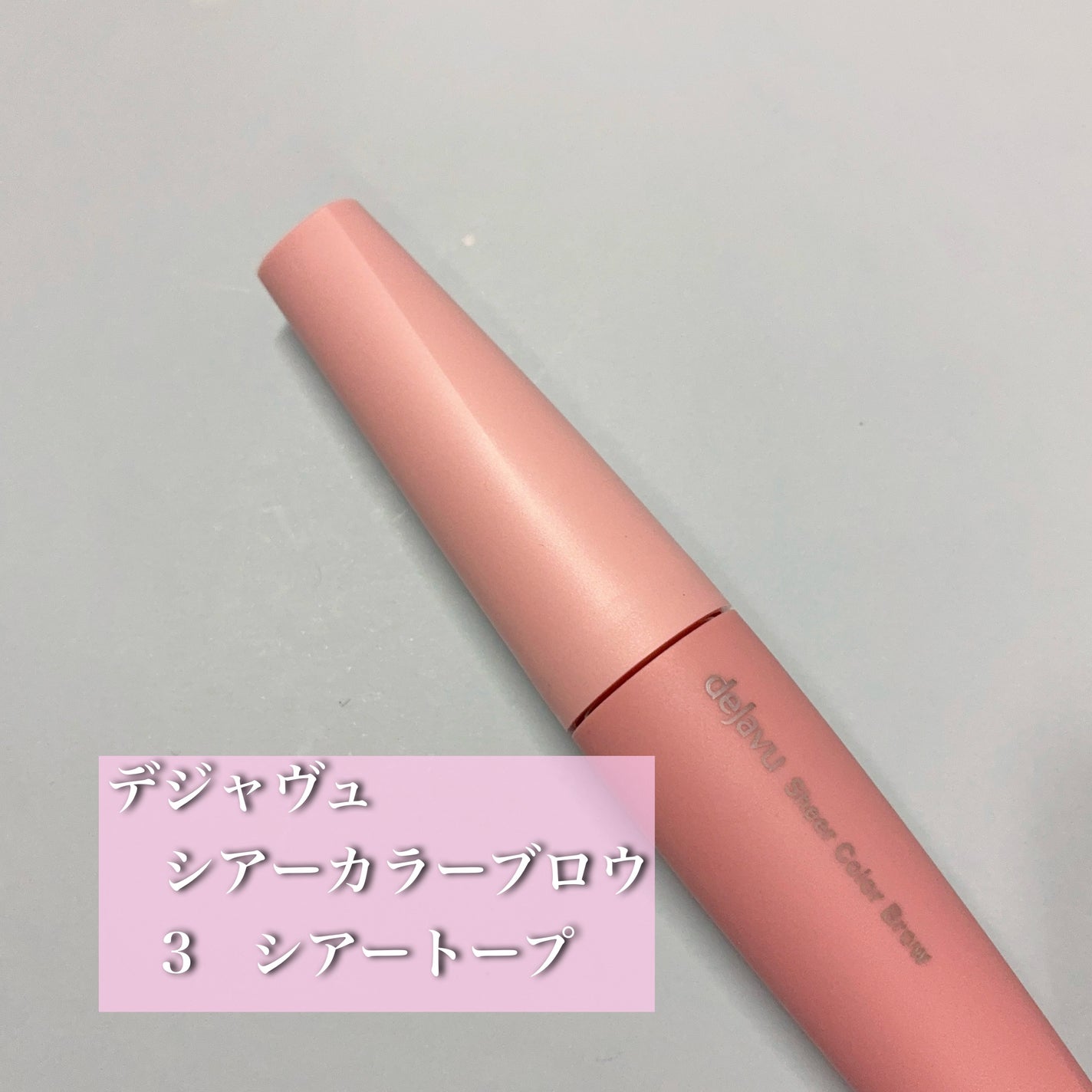 シアーカラーブロウ/デジャヴュ/眉マスカラを使ったクチコミ(1枚目)