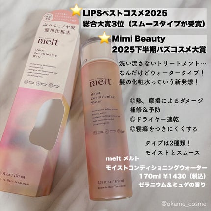 メルト モイストコンディショニングウォーター/melt/アウトバストリートメントを使ったクチコミ(2枚目)