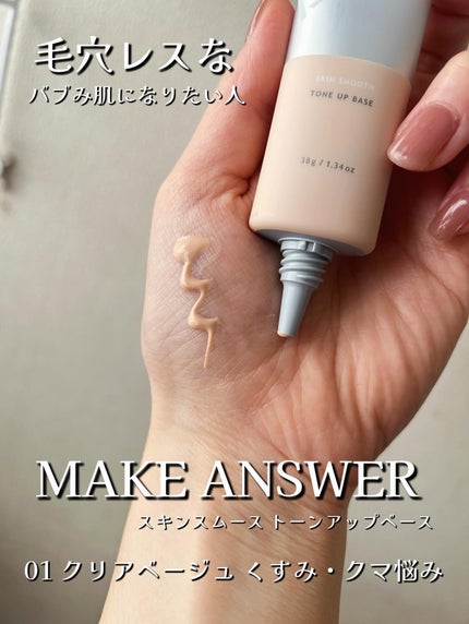 メイクアンサー スキンスムース トーンアップベース <化粧下地>/MAKE ANSWER/化粧下地を使ったクチコミ(2枚目)