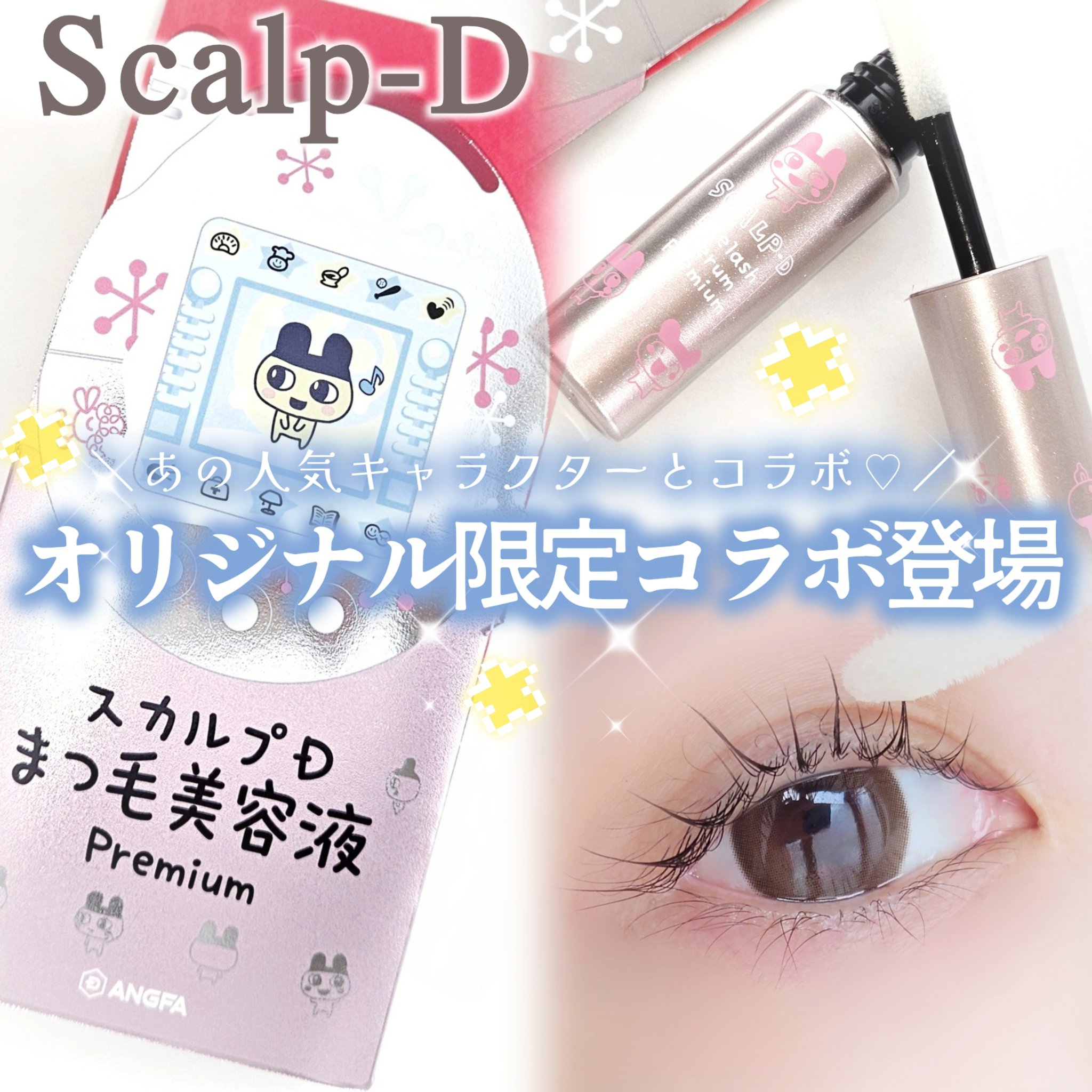 スカルプD アイラッシュセラム プレミアム/アンファー(スカルプD)/まつげ美容液を使ったクチコミ（1枚目）