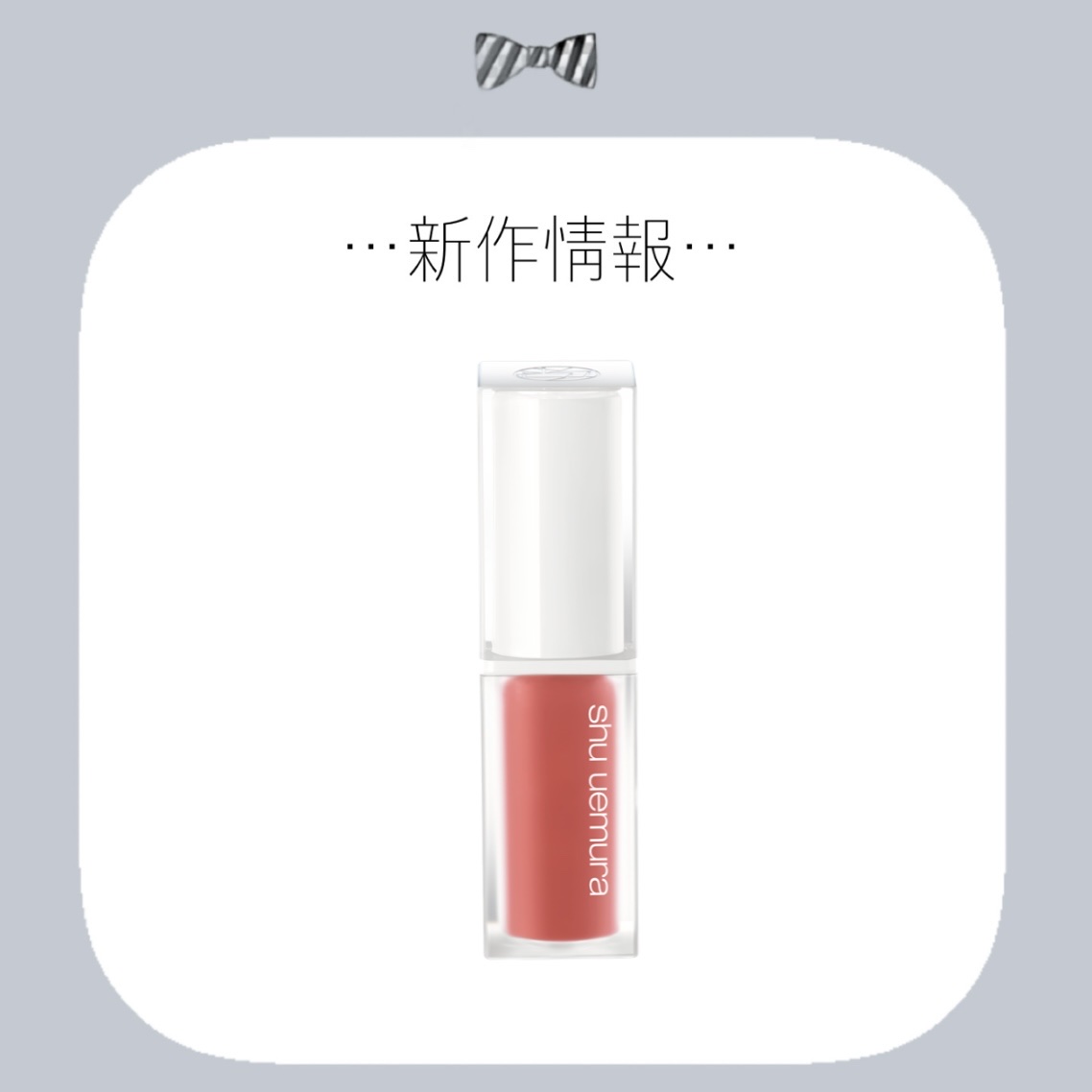 キヌケアグローアップ/shu uemura/口紅を使ったクチコミ（1枚目）