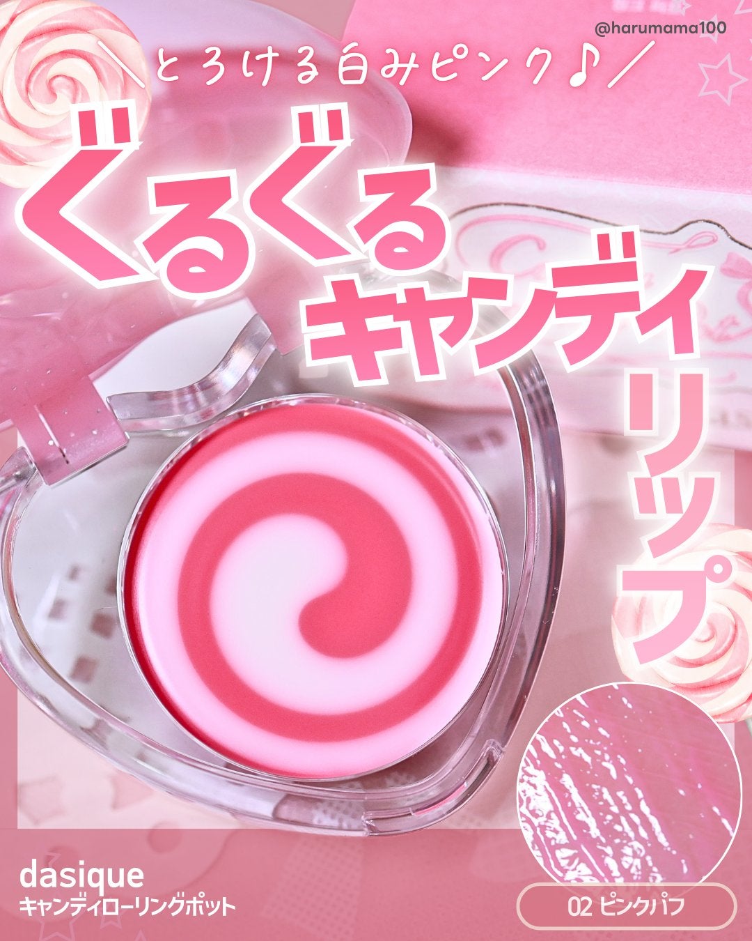 キャンディローリングポット/dasique/リップグロスを使ったクチコミ(1枚目)