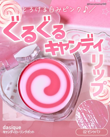 キャンディローリングポット/dasique/リップグロスを使ったクチコミ(1枚目)