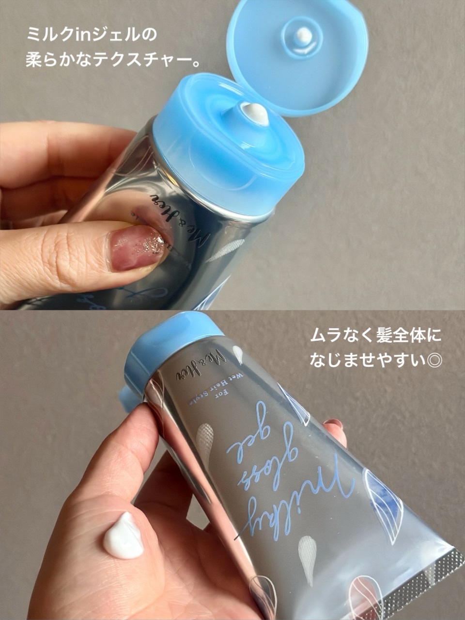 ミルキィグロスジェル/Me&Her/ヘアジェルを使ったクチコミ（3枚目）