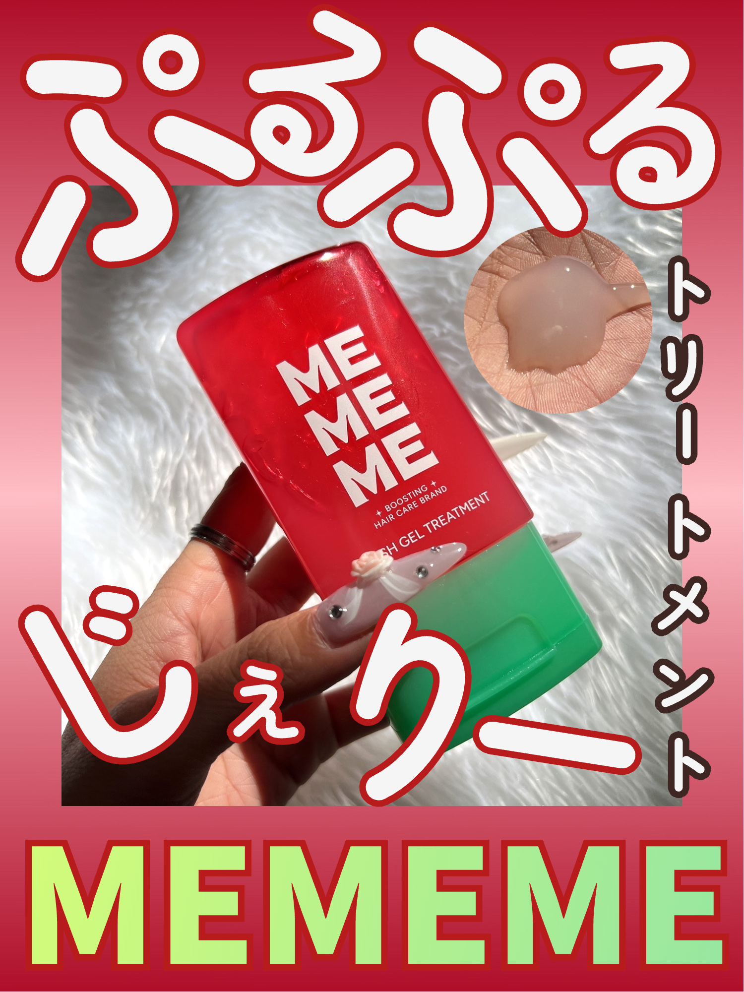 \\ぷるぷるジェリーなトリートメント…実力は…?🫧//


赤と緑のパッケージが可愛いMEMEME!!

今回はLIPSを通してMEMEME様から商品提供頂きました!!


◎MEMEME
MEMEME クラッシュジェルトリートメント
¥