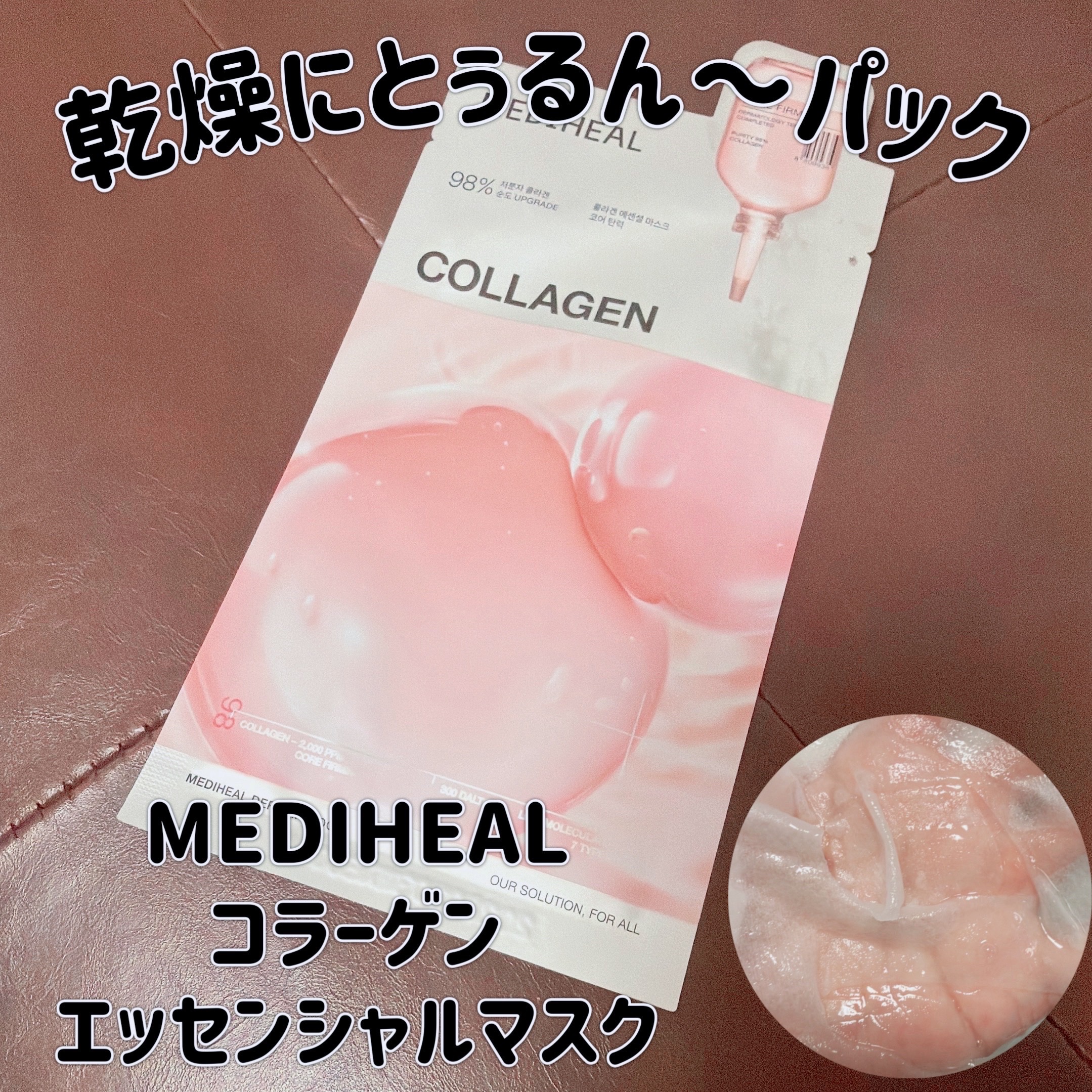 コラーゲン エッセンシャルマスクコアファーミング/MEDIHEAL/シートマスク・パックを使ったクチコミ（1枚目）