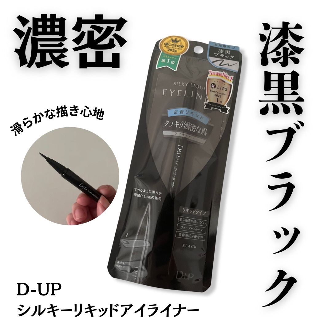 シルキーリキッドアイライナーWP/D-UP/リキッドアイライナーを使ったクチコミ（1枚目）