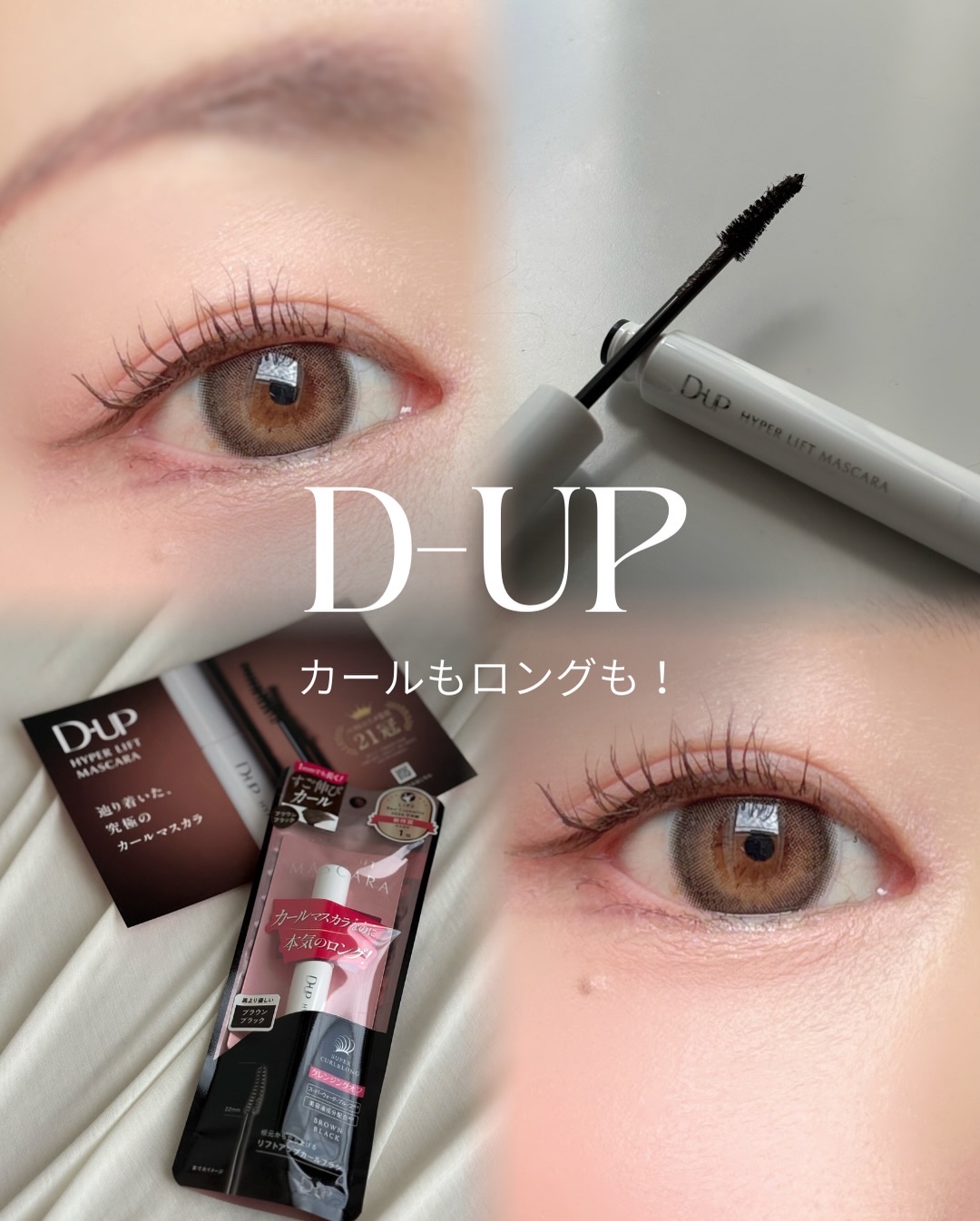 ハイパーリフトマスカラ/D-UP/マスカラを使ったクチコミ（1枚目）