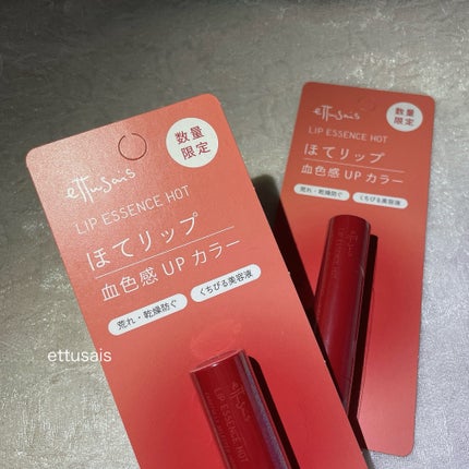 エテュセ リップエッセンス ホット/ettusais/リップ美容液を使ったクチコミ(1枚目)