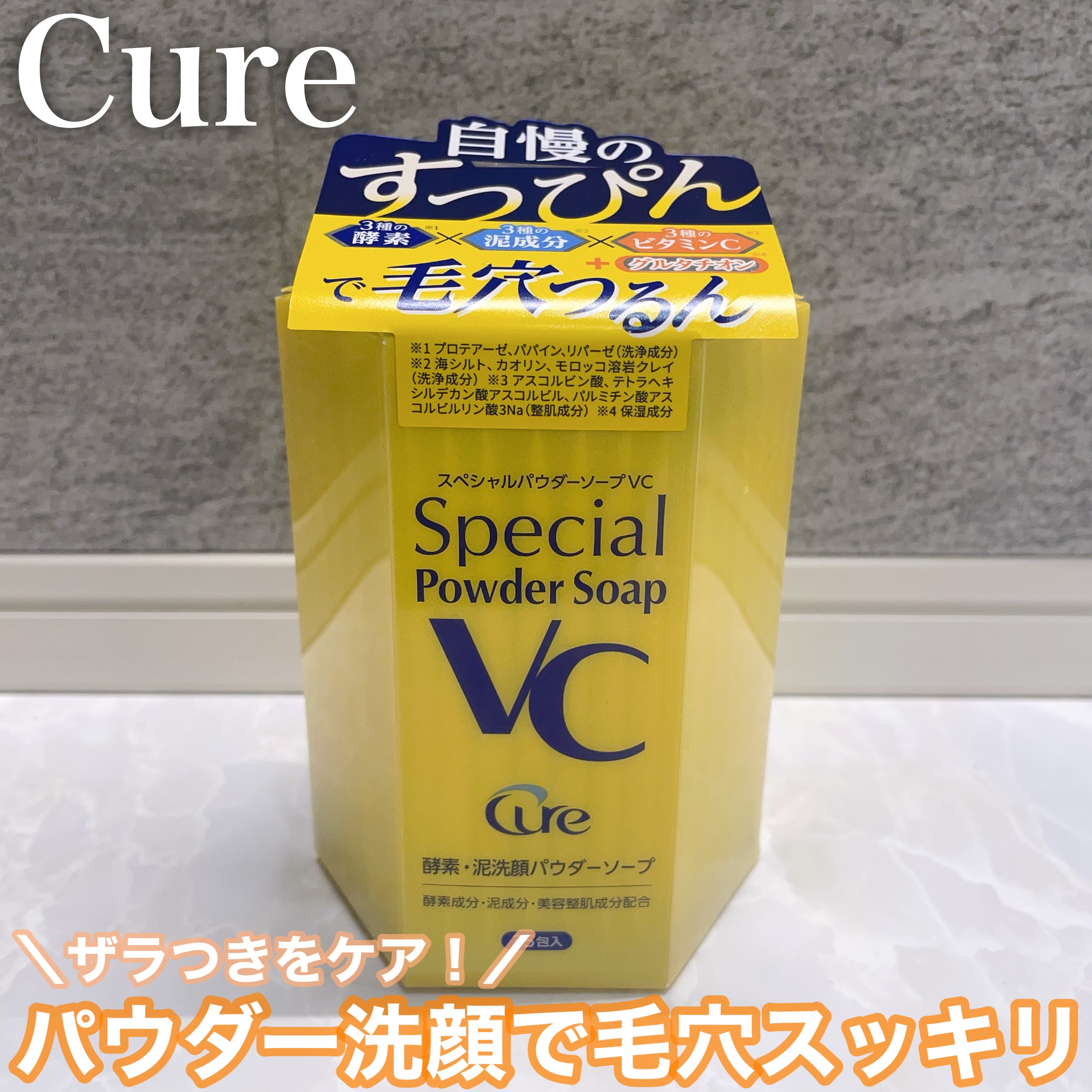 スペシャルパウダーソープＶＣ/Cure/洗顔パウダーを使ったクチコミ（1枚目）