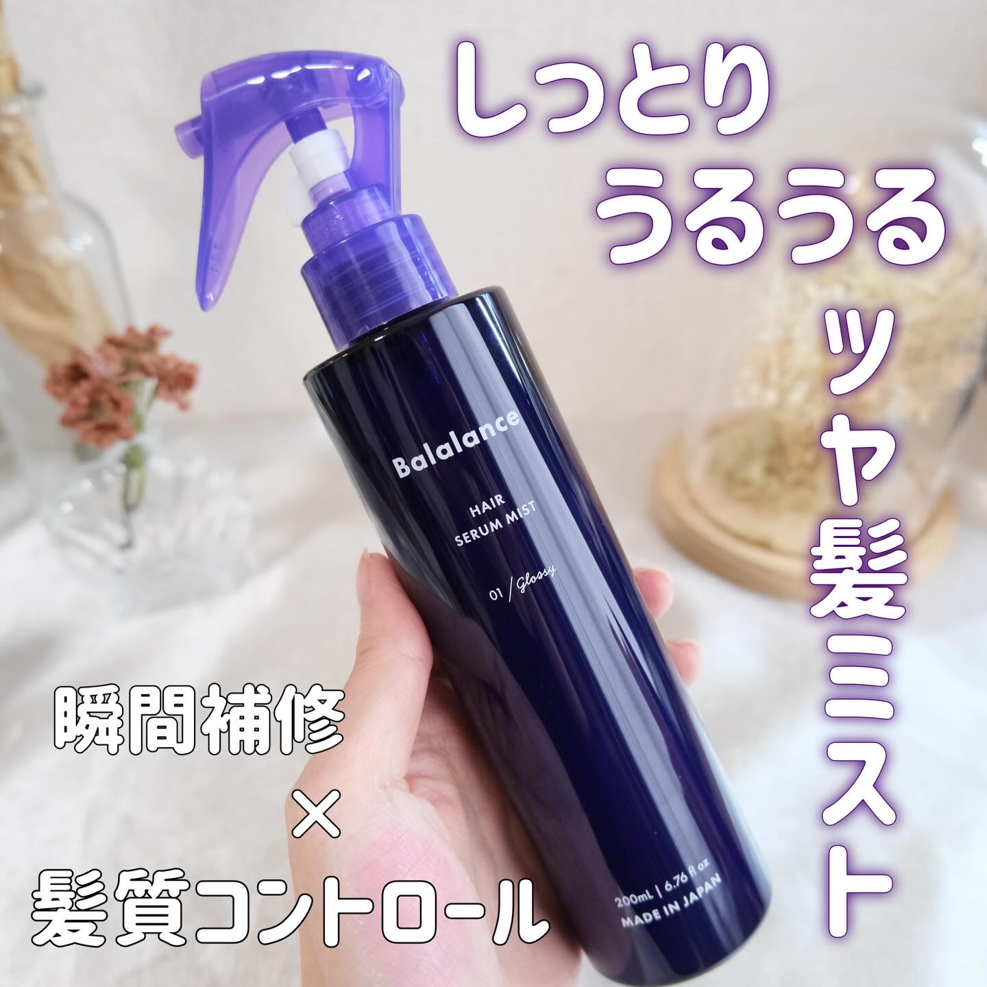 ヘアセラムミスト01（グロッシー）/バラランス/ヘアミストを使ったクチコミ（1枚目）