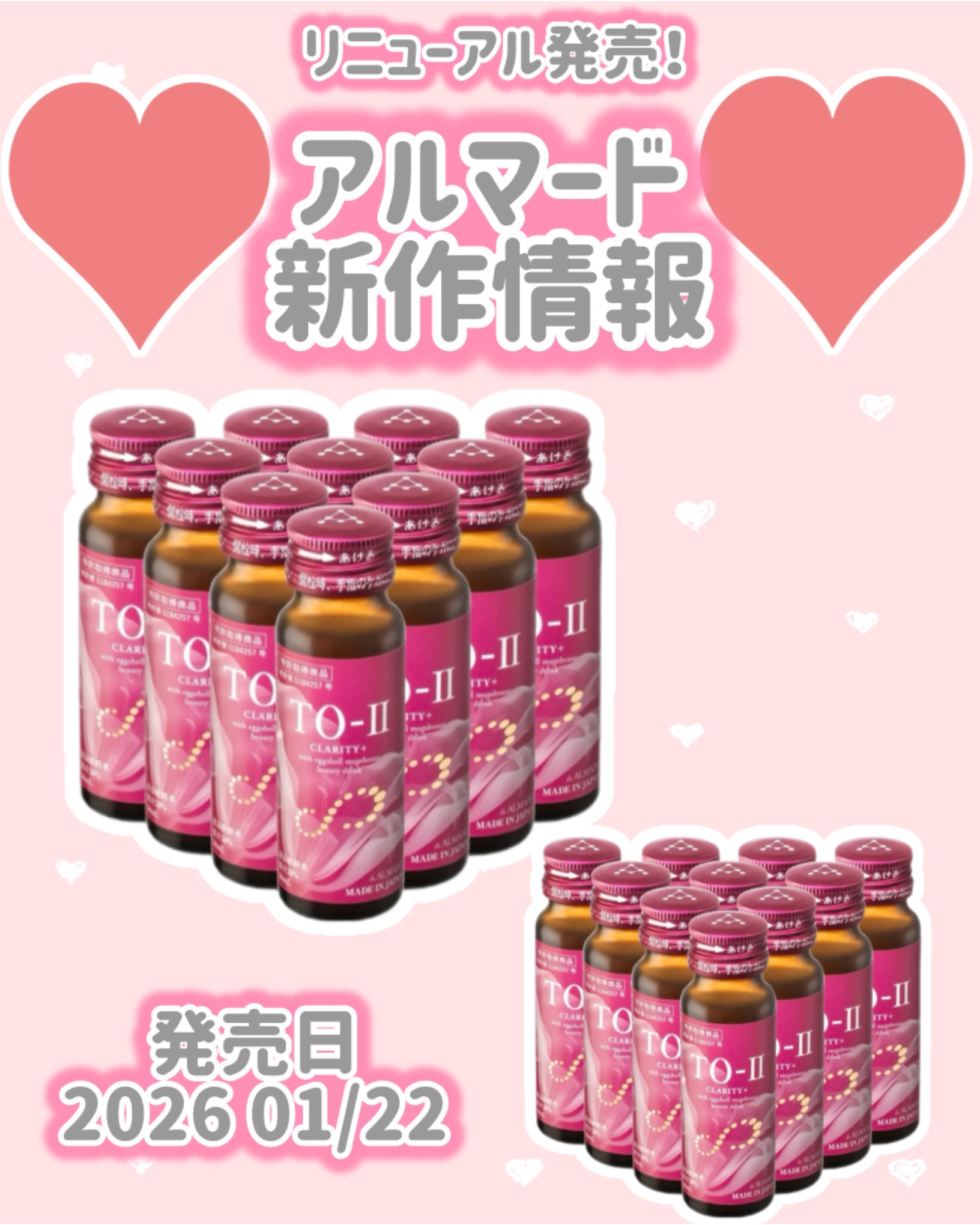 アルマード
新作情報
⟡.·*.··············································⟡.·*.

発売日 2026 01/22

リニューアル発売！

♥ TO-Ⅱ ビューティードリンク CLARIT