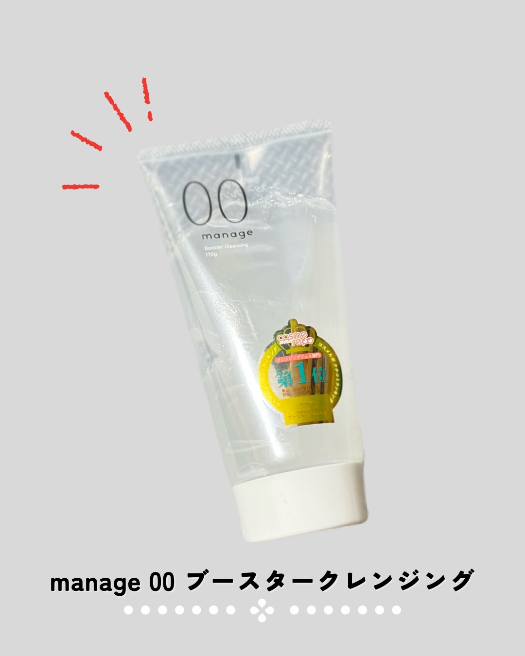 manage 00 ブースタークレンジング/manage/クレンジングジェルを使ったクチコミ（1枚目）