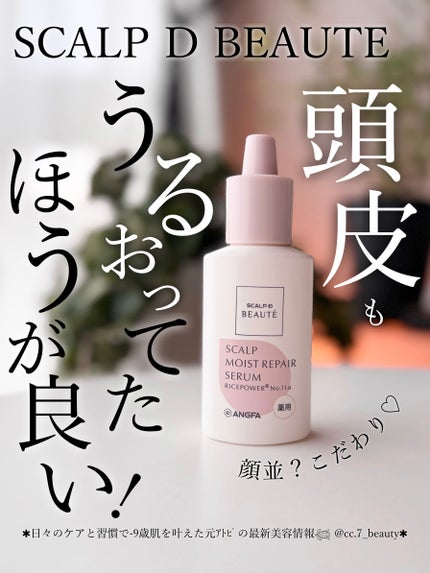 セルフケアでノーファンデ肌に肌質改善した元アトピ𓆉 @cc.7_beauty
´
スカルプDボーテ
薬用頭皮保湿美容液
、
頭皮環境大事✔︎
頭皮の環境が良ければ
美髪も生まれる🫶🏻
エ