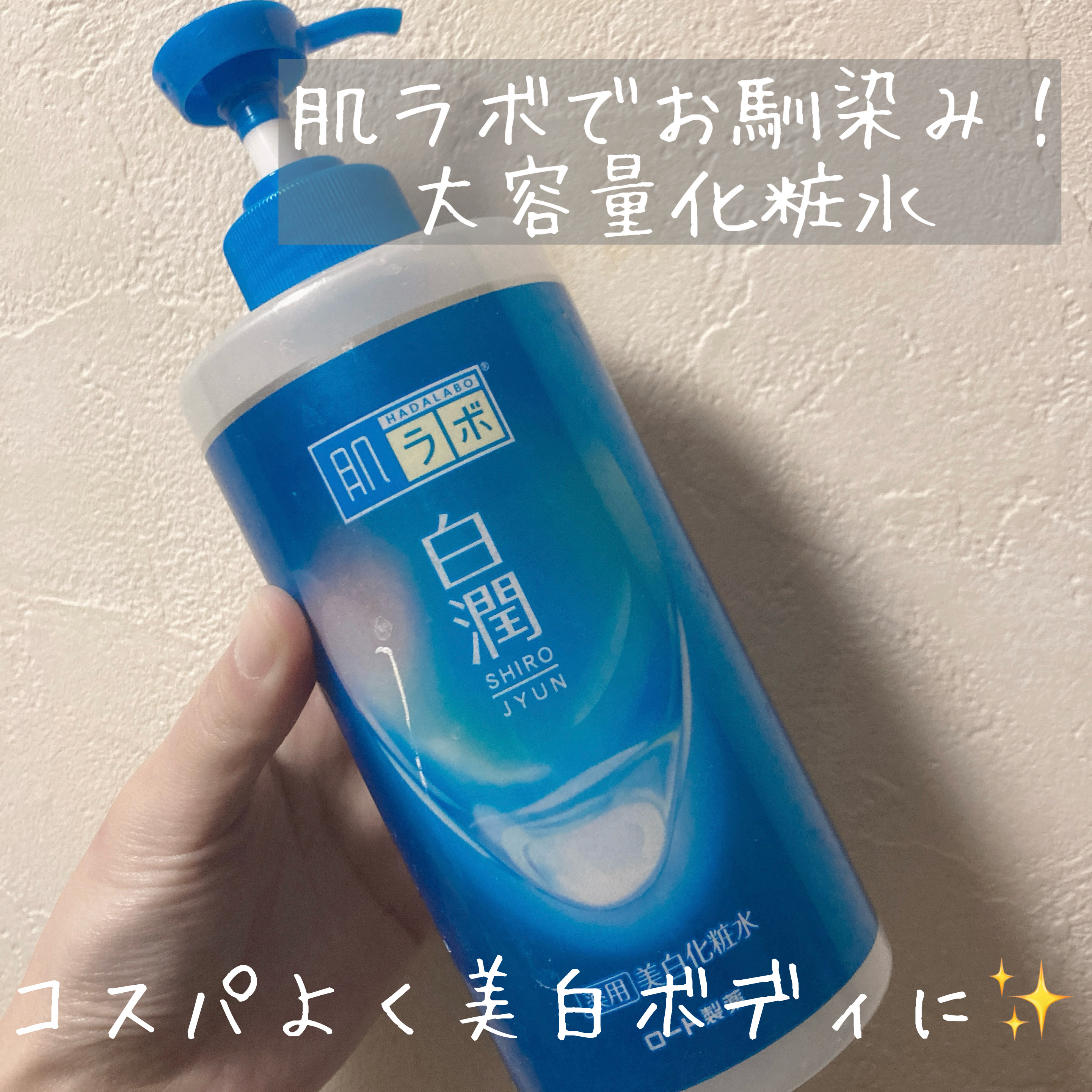 白潤薬用美白化粧水/肌ラボ/化粧水を使ったクチコミ（1枚目）