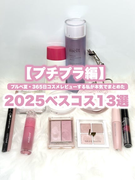 【プチプラ編】ブルベ夏・365日コスメレビューする私が本気でまとめた2025ベスコス13選!
いつもベスコスとは?ってくらいランクインさせてしまうので、今年はかなり厳選しました!
「もうこれの代わりが