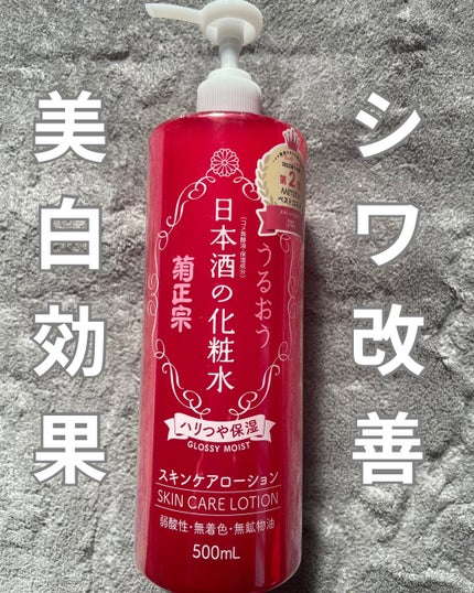 日本酒の化粧水 ハリつや保湿/菊正宗/化粧水を使ったクチコミ(1枚目)