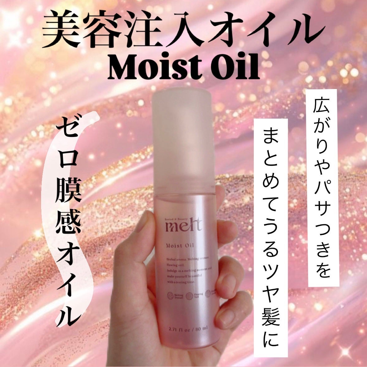 メルト モイストオイル/melt/ヘアオイルを使ったクチコミ(1枚目)