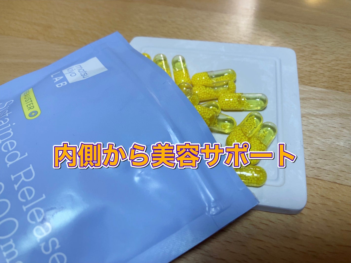 ビュースター 持続型ナイアシンアミド/matsukiyo LAB/美容サプリメントを使ったクチコミ(3枚目)