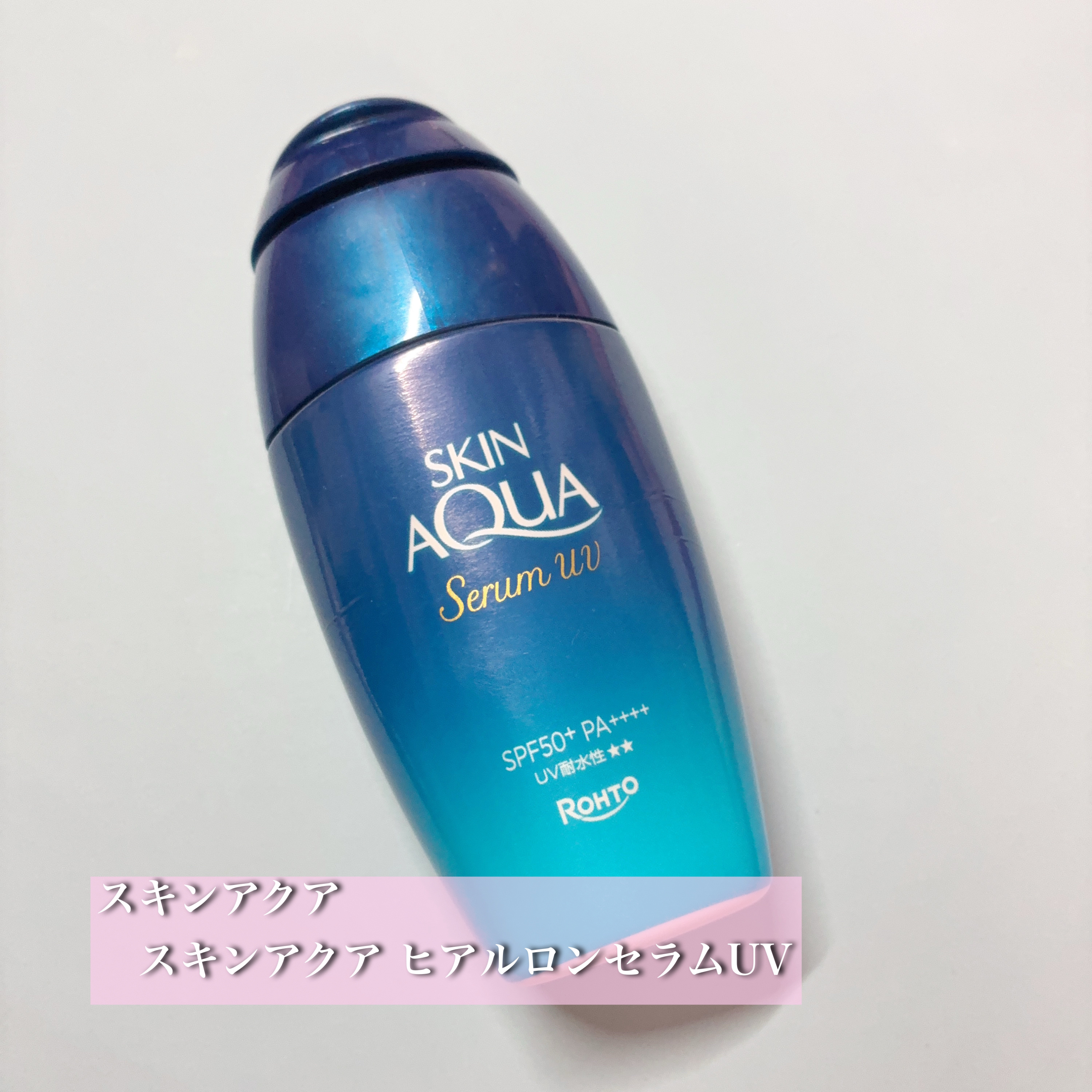 
スキンアクア
　スキンアクア ヒアルロンセラムUV
　¥1,320

春夏に向けてUVケアは欠かせないけど、日焼け止めって 乾燥したりベタついたりして使いづらい… ってことありませんか？
そんな悩みを解消してくれたのが「スキンアクア ヒア