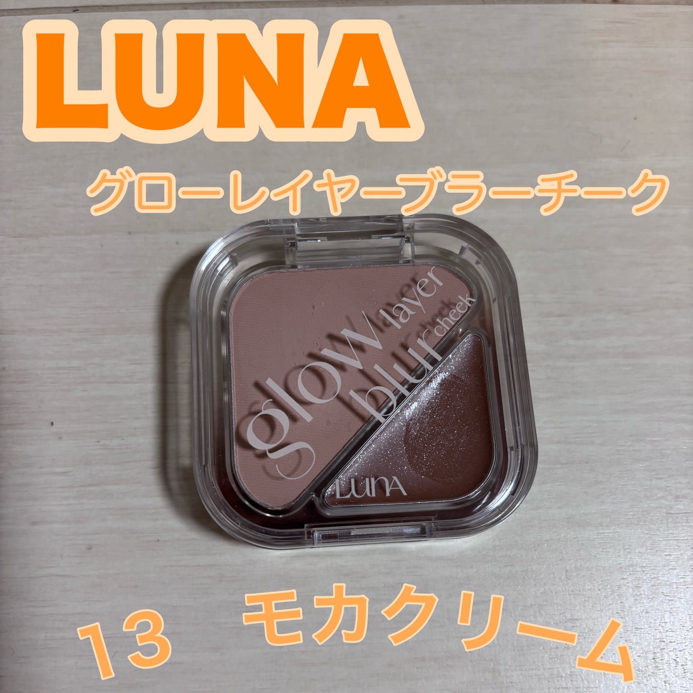 グローレイヤーブラーチーク/LUNA/パウダーチークを使ったクチコミ(1枚目)