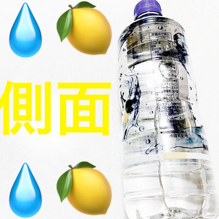 おいしい水からだ澄む水 無糖レモン/アサヒ飲料/その他ドリンクを使ったクチコミ(2枚目)