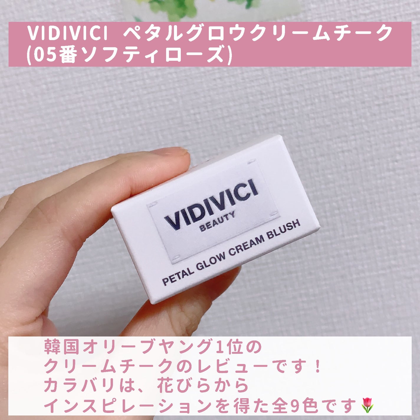 ペタルグロウクリームチーク/VIDIVICI/ジェル・クリームチークを使ったクチコミ(2枚目)